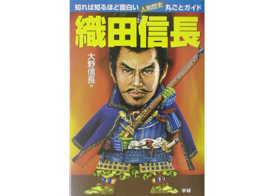楽天ブックス 織田信長 知れば知るほど面白い 人物歴史丸ごとガイド 大野信長 本 楽天ブックス 織田信長 知れば知るほど面白い 人物歴史丸ごとガイド 大野信長 本